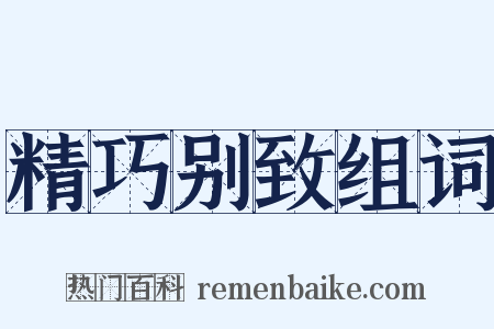 精巧别致组词是什么意思的图片